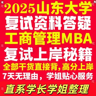 新版山东大学研究生考试考研山大工商管理硕士MBA专硕专业复试真题考研资料教材参考书英语口语辅导课程网课面试笔试调剂答疑