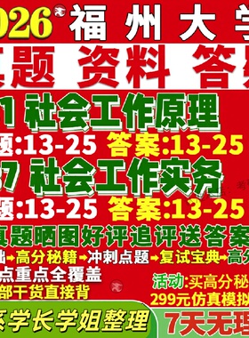 新版福州大学研究生考试考研福大331社会工作原理437社会工作实务专业专硕士真题网课辅导教材考研资料