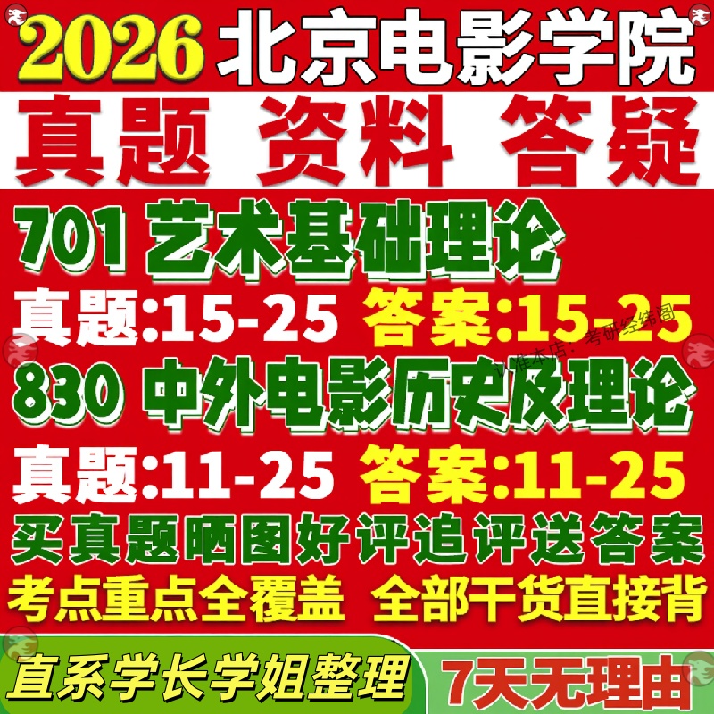 新版北京电影学院研究生考试考研北电701艺术基础理论830中外电影历史及理论真题网课覆试辅导教材答案资料