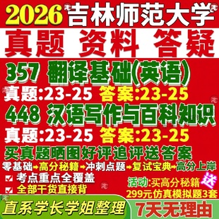 新版吉林师范大学研究生考试考研吉师大211翻译硕士英语357翻译基础英语448汉语写作与百科知识真题复试教材考研资料答案网课辅导