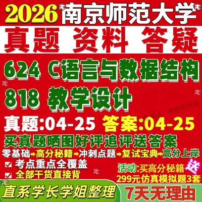 新版南京师范大学研究生考试考研南师大624C语言与数据结构818教学设计教育技术学真题网课覆试辅导教材答案资料笔记题库讲义pdf