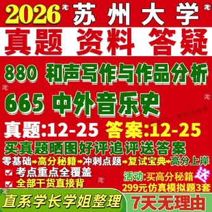 新版苏州大学研究生考试考研苏大665中外音乐史880和声写作与作品分析艺术学真题覆试网课辅导教材考研资料答案