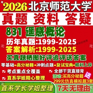 新版北京师范大学研究生考试考研北师大831遥感概论真题覆试教材考研资料答案网课辅导