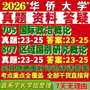 新版华侨大学研究生考试考研华大705国际政治概论807区域国别研究概论真题网课覆试辅导教材答案考研资料