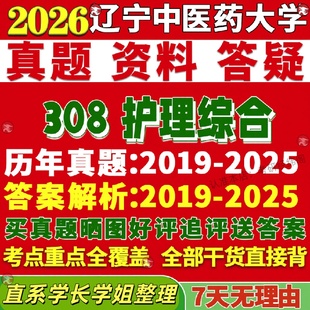 新版辽宁中医药大学研究生考试考研辽中医308护理综合真题覆试网课辅导教材考研资料答案