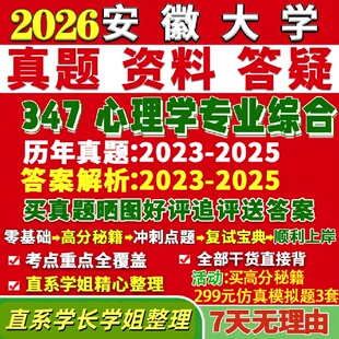 安徽大学研究生考试考研研究生初复试考试安大347心理学专业综合应用心理硕士专硕MAP真题答案教材网课覆试辅导影片笔记考研资料