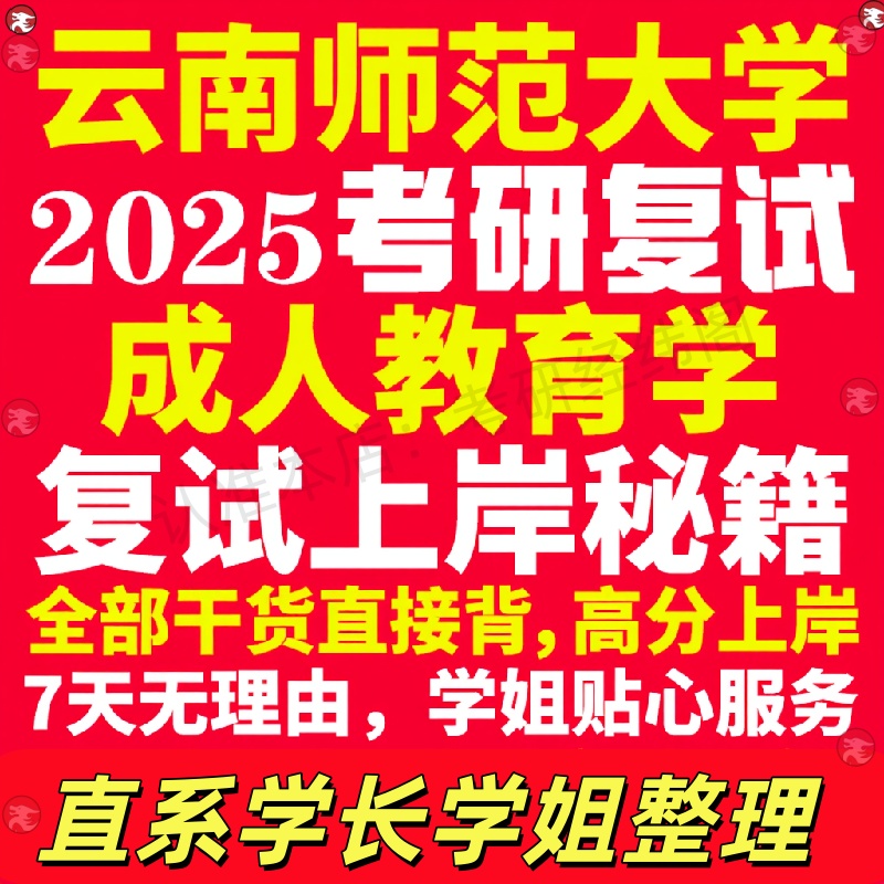 新版云南师范大学研究生考试考研云师大成人教育学专业复试真题资料教材参考书学硕英语口语辅导课程网课面试笔试调剂教育学答疑