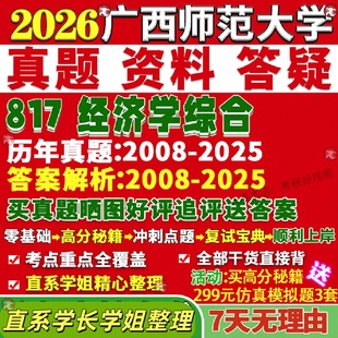 新版广西师范大学研究生考试考研广师大817经济学综合应用理论政治真题网课覆试