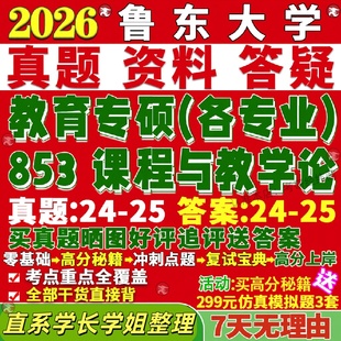 新版鲁东大学研究生考试考研333教育综合853课程与教学论真题覆试网课辅导教材考研资料