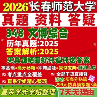 新版长春师范大学研究生考试考研长师大348文博综合博物馆真题网课覆试辅导教材答案考研资料