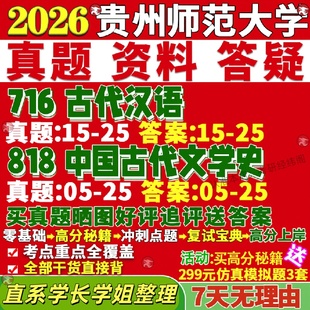 新版贵州师范大学研究生考试考研贵师大716古代汉语818中国古代文学史中国古典文献学中国古代文学真题网课覆试辅导教材答案资料