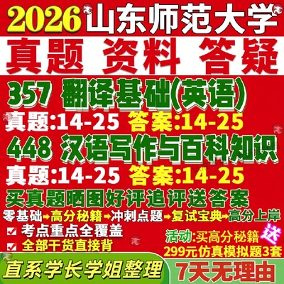 新版山东师范大学研究生考试考研山师大211翻译硕士英语357翻译基础英语448汉语写作与百科知识笔译真题网课覆试辅导教材答案资料