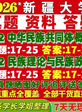 新版新疆大学研究生考试考研新大702中华民族共同体概论802民族理论与民族政策真题复试教材考研资料答案网课辅导