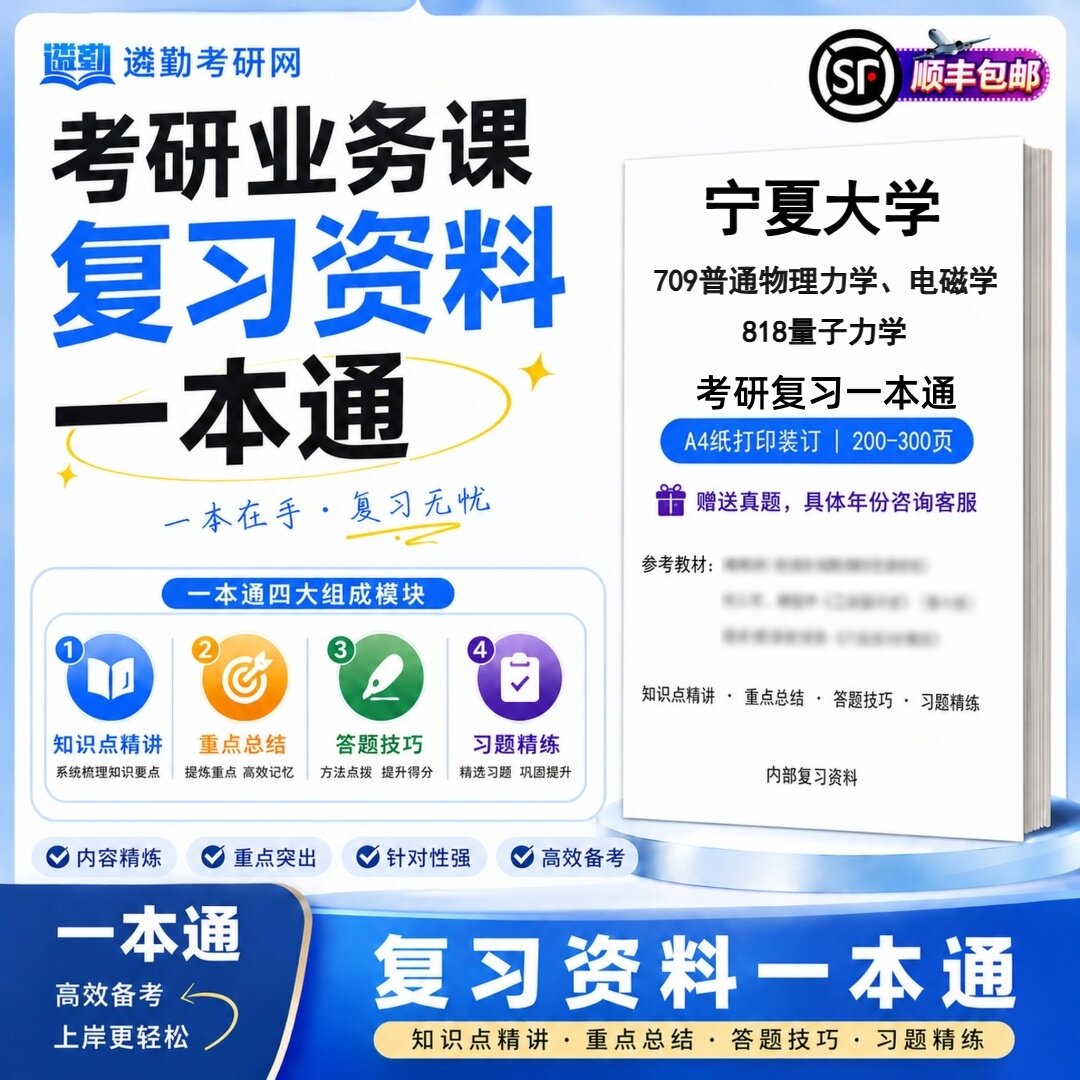 2027宁夏大学709普通物理力学、电磁学818量子力学考研初试一本通真题笔记知识重点总结技巧题库学复习资料教材模拟卷
