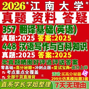 新版江南大学研究生考试考研江大211翻译硕士英语357翻译基础英语448汉语写作与百科知识真题复试教材考研资料答案网课辅导