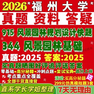 新版福州大学研究生考试考研福大344风景园林基础915风景园林规划设计快题真题复试教材考研资料答案网课辅导