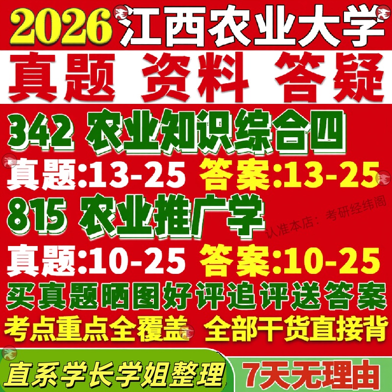 新版江西农业大学研究生考试考研江农大342农业知识综合四815农业推广学农业管理农村发展真题复试教材考研资料答案网课辅导