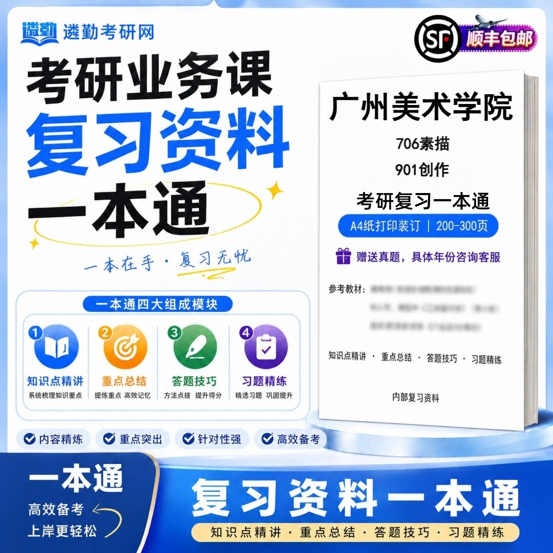 2027广州美术学院706素描901创作研究生考试初试考研一本通真题笔记知识重点总结技巧题库学复习资料教材模拟卷高分秘籍