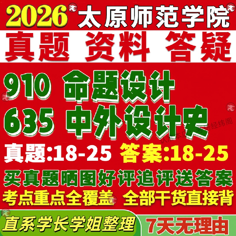 新版太原师范学院研究生考试考研师院635中外设计史910命题设计视觉传达设计环境艺术设计工艺美术专业专硕士真题复试教材资料答案