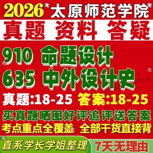 新版太原师范学院研究生考试考研师院635中外设计史910命题设计视觉传达设计环境艺术设计工艺美术专业专硕士真题复试教材资料答案