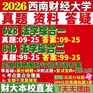 新版西南财经大学研究生考试考研财大628法学综合一816法学综合二法学理论宪法学与行政法学刑法学民商法学真题复试教材资料答案网