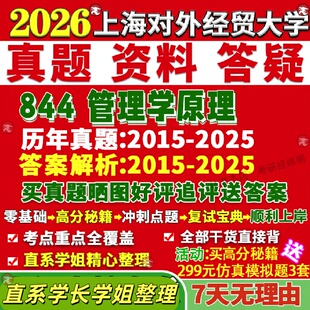 新版上海对外经贸大学研究生考试考研上经844管理学原理技术经济企业市场营销人力资源商务信息会计真题网课覆试辅导教材答案资料