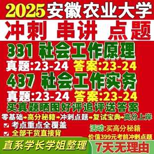 安徽农业大学研究生考试考研研究生初复试考试安农大331社会工作原理437社会工作实务专业专硕士真题覆试网课