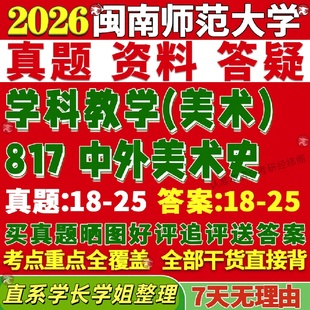 新版闽南师范大学研究生考试考研闽师大817中外美术史学科教学真题覆试教材考研资料答案网课辅导