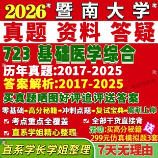 新版暨南大学研究生考试考研暨大723基础医学综合真题覆试教材考研资料答案网课辅导