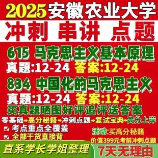 安徽农业大学研究生考试考研研究生初复试考试615马克思主义基本原理834中国化的马克思主义真题覆试教材考研资料答案网课辅导
