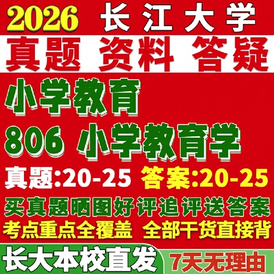 新版长江大学研究生考试考研长大333教育综合806小学教育学真题复试网课辅导教材考研资料答案