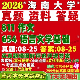 新版海南大学研究生考试考研海大654语言文学基础811作文中国真题网课覆试辅导教材答案考研资料