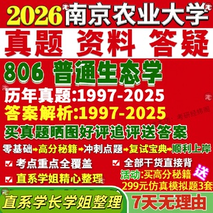 新版南京农业大学研究生考试考研南农806普通生态学真题网课覆试辅导教材答案考研资料