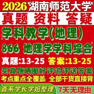新版湖南师范大学研究生考试考研湖师大866地理学学科综合真题复试网课辅导教材考研资料答案