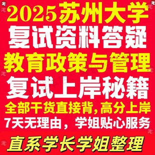 新版苏州大学研究生考试考研苏大教育政策与管理专业复试真题考研资料教材参考书学硕英语口语辅导课程网课面试笔试调剂教育学答疑