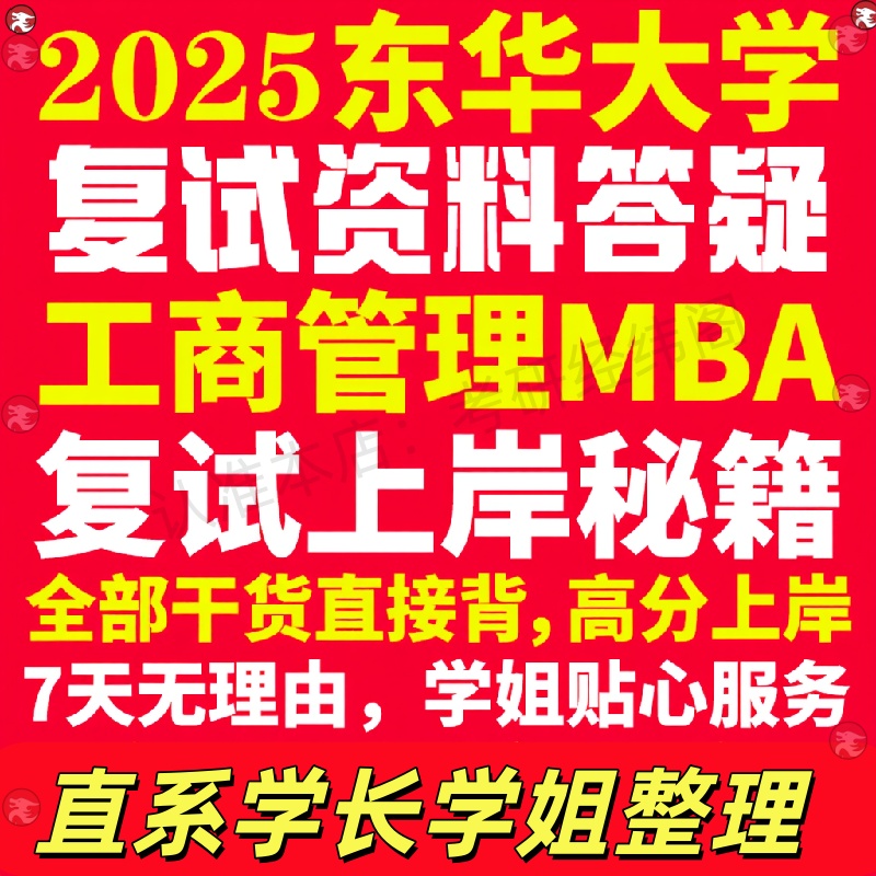 新版东华大学研究生考试考研工商管理硕士MBA专硕专业复试真题考研资料教材参考书英语口语辅导课程网课面试笔试调剂答疑