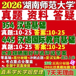 新版湖南师范大学研究生考试考研湖师大354汉语基础445汉语国际教育基础中文国际教育专业专硕士真题教材考研资料复试辅导网课