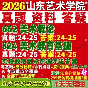 新版山东艺术学院研究生考试考研山艺662美术概论824美术教育基础与书法真题网课复试辅导教材答案考研资料视频试题