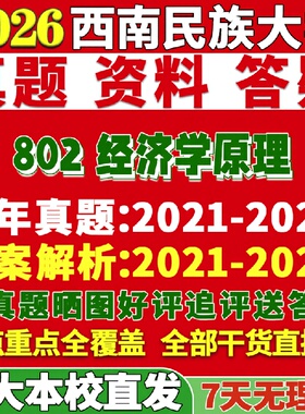 新版西南民族大学研究生考试考研民大802经济学原理真题复试教材考研资料答案网课辅导