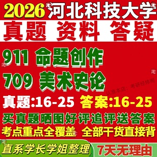 新版河北科技大学研究生考试考研河科大709美术史论911命题创作艺术学真题复试网课辅导教材笔记