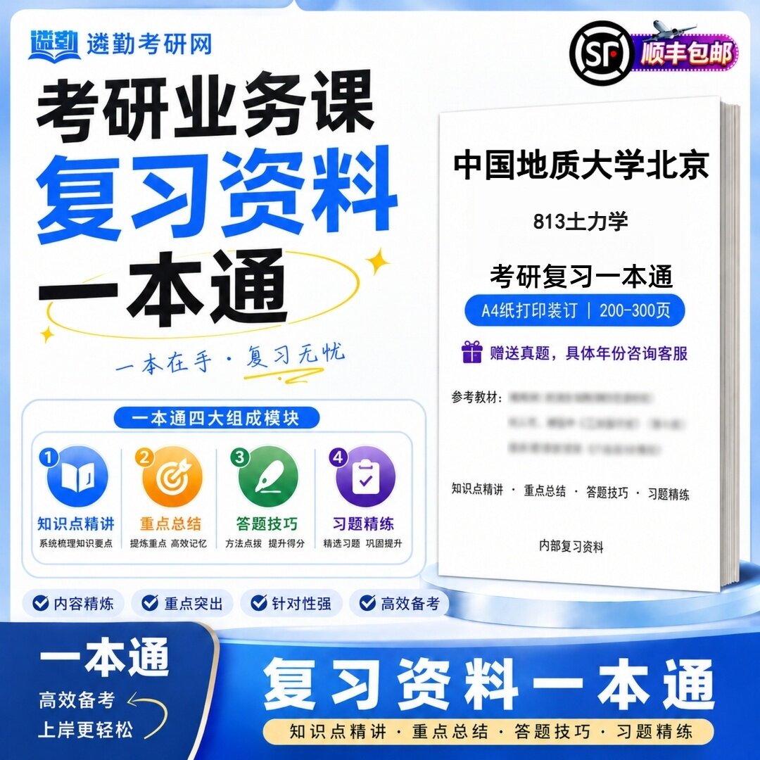 2027中国地质大学北京813土力学研究生考试初试考研一本通真题笔记知识重点总结技巧题库学复习资料教材模拟卷高分秘籍