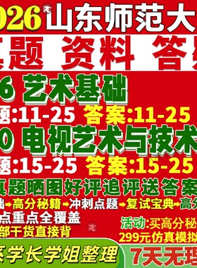 新版山东师范大学研究生考试考研山师大336艺术基础810电视艺术与技术戏剧与影视戏影真题网课复试辅导教材答案资料笔记题库讲义pd