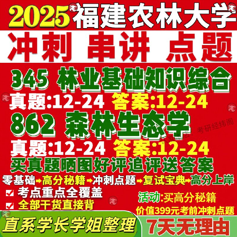 新版福建农林大学研究生考试考研345林业基础知识综合862森林生态学真题覆试教材考研资料答案网课辅导
