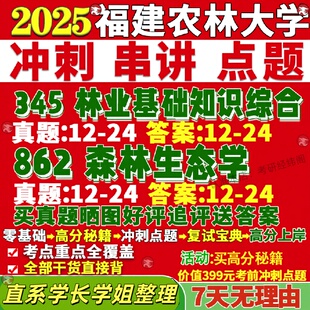 新版福建农林大学研究生考试考研345林业基础知识综合862森林生态学真题覆试教材考研资料答案网课辅导