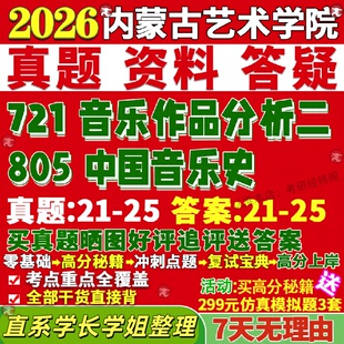 新版内蒙古艺术学院研究生考试考研内艺721音乐作品分析二805中国音乐史真题网课覆试辅导教材答案考研资料