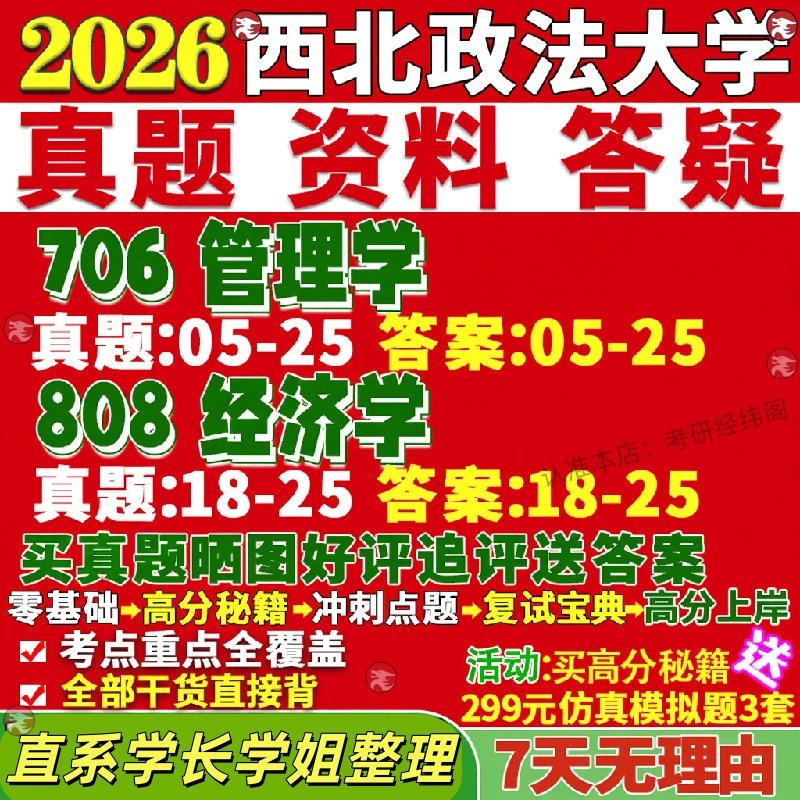 新版西北政法大学研究生考试考研西法大706管理学808经济学含微观宏观经济学社会保障土地资源应急真题网课覆试辅导教材答案资料笔