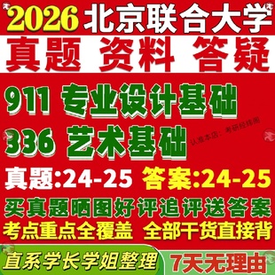 新版 北京联合大学研究生考试考研联大336艺术基础911专业设计基础真题网课覆试辅导教材答案考研资料