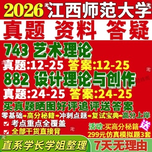 新版 江西师范大学研究生考试考研江师大743艺术理论882设计理论与创作真题网课复试辅导教材答案考研资料