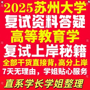 新版苏州大学研究生考试考研苏大高等教育学专业复试真题考研资料教材参考书学硕英语口语辅导课程网课面试笔试调剂教育学答疑