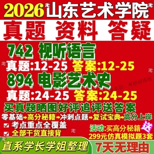 新版山东艺术学院研究生考试考研山艺742视听语言894电影艺术史戏剧与影视戏影真题网课复试辅导教材答案考研资料笔记题库讲义pdf
